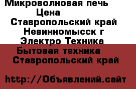 Микроволновая печь LG › Цена ­ 2 000 - Ставропольский край, Невинномысск г. Электро-Техника » Бытовая техника   . Ставропольский край